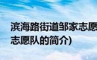 滨海路街道邹家志愿队(关于滨海路街道邹家志愿队的简介)