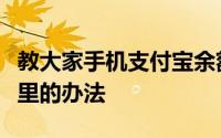 教大家手机支付宝余额宝里面的钱怎么转到卡里的办法