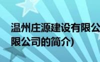 温州庄源建设有限公司(关于温州庄源建设有限公司的简介)