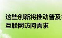 这些创新将推动普及并满足800万肯尼亚人的互联网访问需求