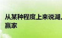 从某种程度上来说湖人是这个次轮选秀日的大赢家