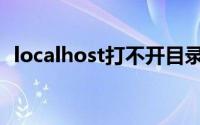 localhost打不开目录（localhost打不开）