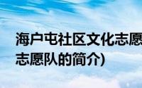 海户屯社区文化志愿队(关于海户屯社区文化志愿队的简介)