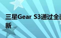 三星Gear S3通过全面改进获得了大量软件更新