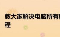 教大家解决电脑所有程序都打不开怎么办的教程