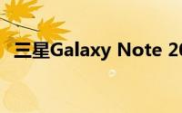 三星Galaxy Note 20设计在新泄漏中揭示