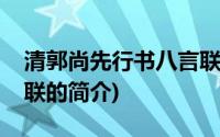 清郭尚先行书八言联(关于清郭尚先行书八言联的简介)