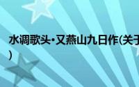 水调歌头·又燕山九日作(关于水调歌头·又燕山九日作的简介)