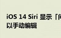 iOS 14 Siri 显示「问答文字」技巧字幕还可以手动编辑