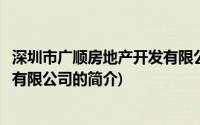 深圳市广顺房地产开发有限公司(关于深圳市广顺房地产开发有限公司的简介)