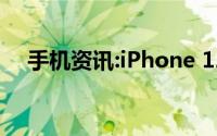 手机资讯:iPhone 12 如何调整音频质量