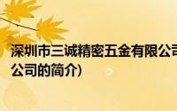 深圳市三诚精密五金有限公司(关于深圳市三诚精密五金有限公司的简介)