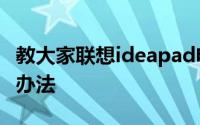 教大家联想ideapad电脑如何进入安全模式的办法