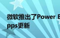 微软推出了Power BI嵌入式增强和PowerApps更新