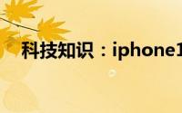 科技知识：iphone11pro能连接wifi6吗