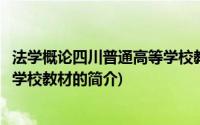 法学概论四川普通高等学校教材(关于法学概论四川普通高等学校教材的简介)