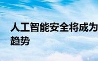 人工智能安全将成为2020年的首要战略技术趋势