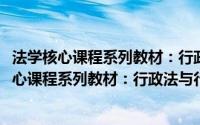 法学核心课程系列教材：行政法与行政诉讼法学(关于法学核心课程系列教材：行政法与行政诉讼法学的简介)