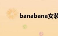 banabana女装（banabana）