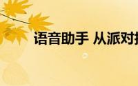 语音助手 从派对技巧转向实际应用