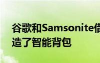 谷歌和Samsonite借助触摸手势通知提醒打造了智能背包