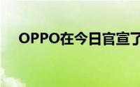 OPPO在今日官宣了全新Reno系列手机