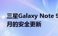 三星Galaxy Note 9和Note 10现在收到12月的安全更新