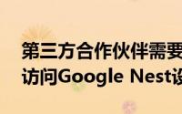 第三方合作伙伴需要通过安全审核 然后才能访问Google Nest设备