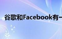 谷歌和Facebook有一个新朋友：科赫家族