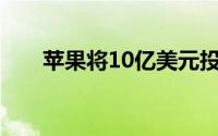 苹果将10亿美元投入制造业工作岗位