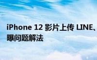 iPhone 12 影片上传 LINE、脸书、IG 会变白影片偏白、过曝问题解法