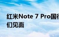 红米Note 7 Pro国行版也将于3月18日与我们见面