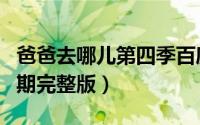 爸爸去哪儿第四季百度网盘（爸爸去哪儿第四期完整版）