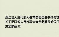 浙江省人民代表大会常务委员会关于修改《浙江省建设工程勘察设计管理条例》的决定(关于浙江省人民代表大会常务委员会关于修改《浙江省建设工程勘察设计管理条例》的决定的简介)