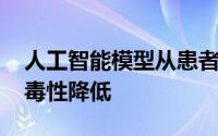 人工智能模型从患者数据中学习 使癌症治疗毒性降低