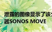 泄露的图像显示了该公司首款便携式智能扬声器SONOS MOVE