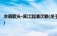 水调歌头·吴江别潘次耕(关于水调歌头·吴江别潘次耕的简介)