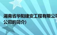 湖南省华阳建安工程有限公司(关于湖南省华阳建安工程有限公司的简介)