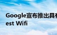 Google宣布推出具有内置助手功能的全新Nest Wifi