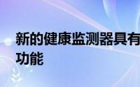 新的健康监测器具有灵活性 透明性和石墨烯功能