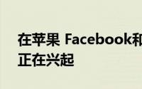 在苹果 Facebook和谷歌等地区新应用程序正在兴起