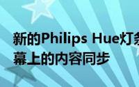 新的Philips Hue灯条可安装到电视上并与屏幕上的内容同步