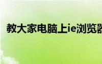 教大家电脑上ie浏览器怎么下载安装的办法