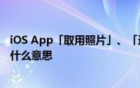 iOS App「取用照片」、「选取照片」该按哪个按钮又代表什么意思