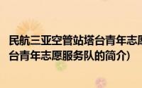 民航三亚空管站塔台青年志愿服务队(关于民航三亚空管站塔台青年志愿服务队的简介)