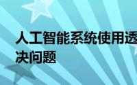 人工智能系统使用透明的 类似人的推理来解决问题