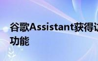 谷歌Assistant获得访客模式和其他新的隐私功能