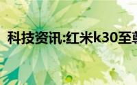 科技资讯:红米k30至尊纪念版有面部识别吗