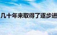 几十年来取得了逐步进展但这种趋势已经恶化