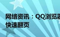 网络资讯：QQ浏览器APP设置怎样用音量键快速翻页